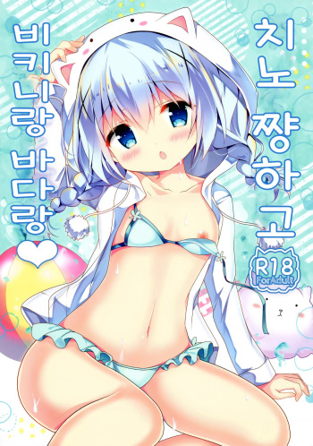 Chino-chan to Bikini to Umi to | 치노 쨩하고 비키니랑 바다랑 cover