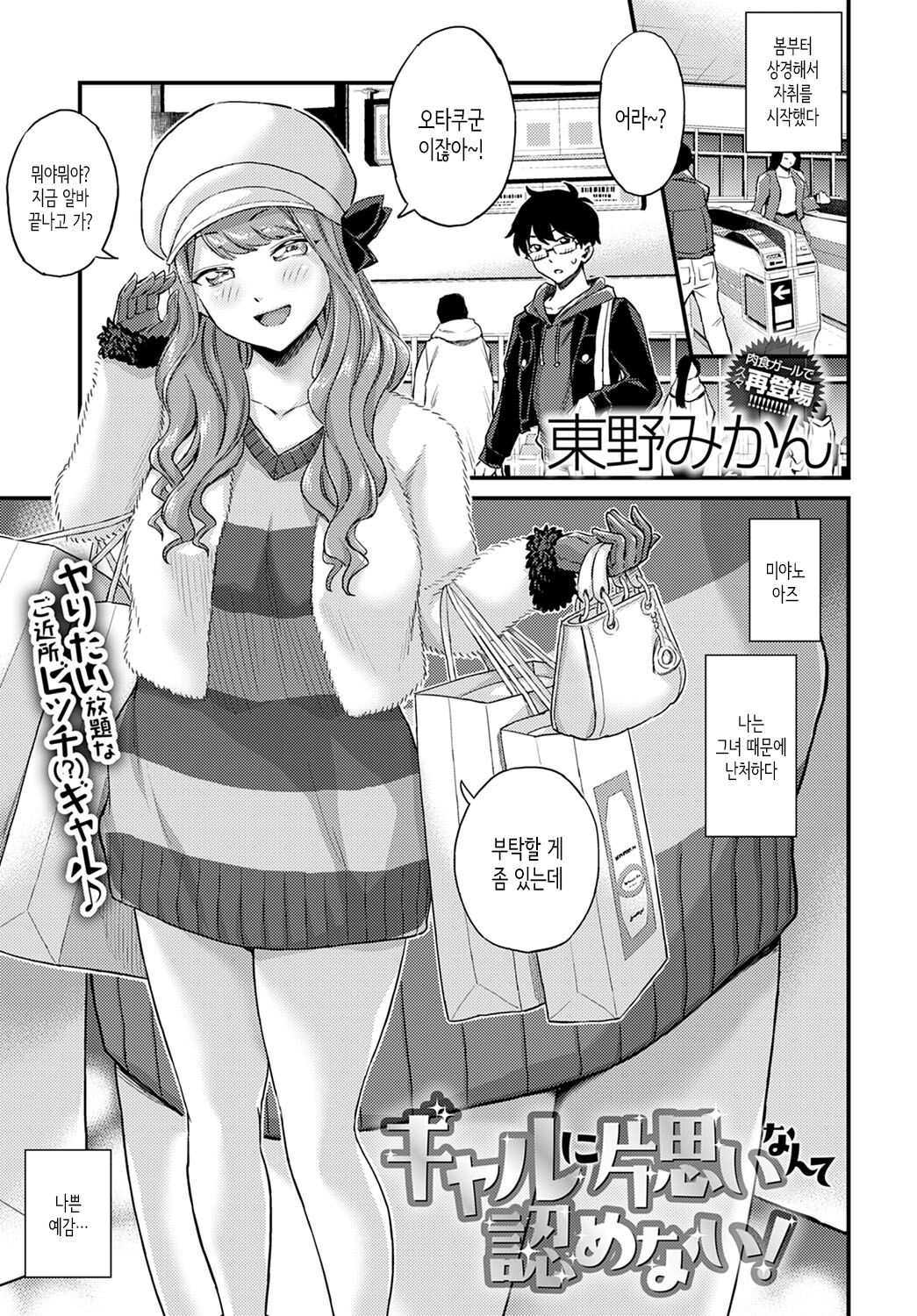 Gal ni Kataomoi nante Mitomenai! | 갸루에게 짝사랑이라니 인정 못해! page 1 full