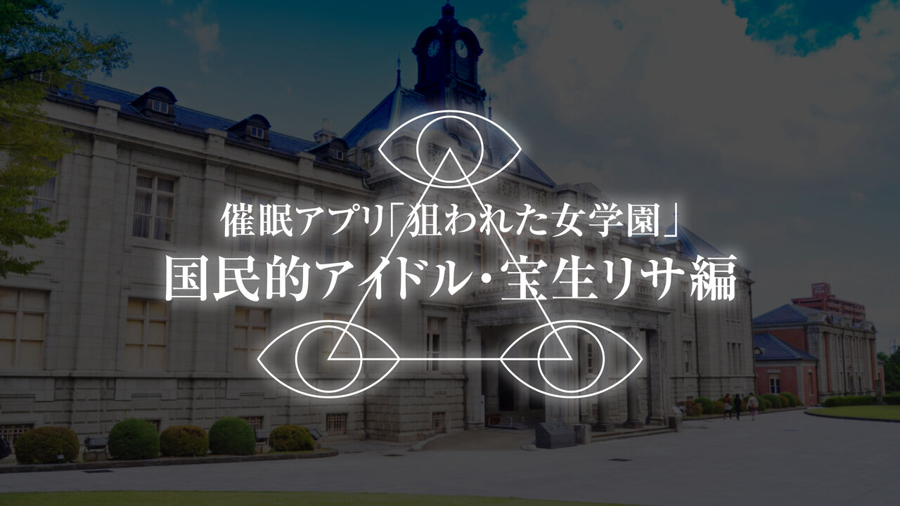 催眠アプリ・狙われた女学園〈国民的アイドル・宝生リサ編〉 page 2 full