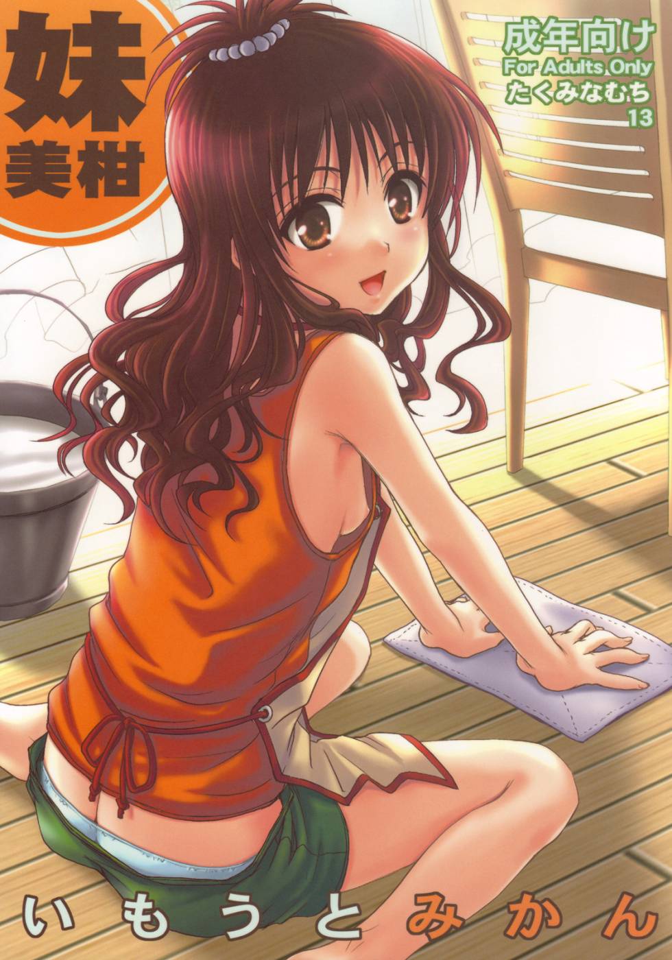 Imouto Mikan | Сестрёнка Микан page 1 full