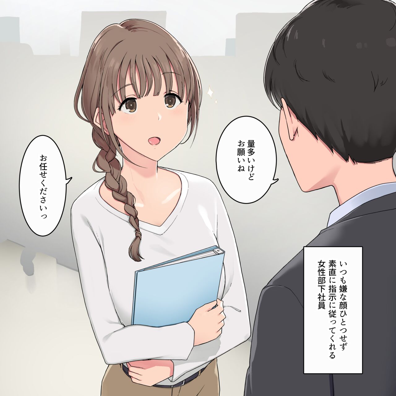 いつも素直に指示に従ってくれる女性部下社員 page 1 full