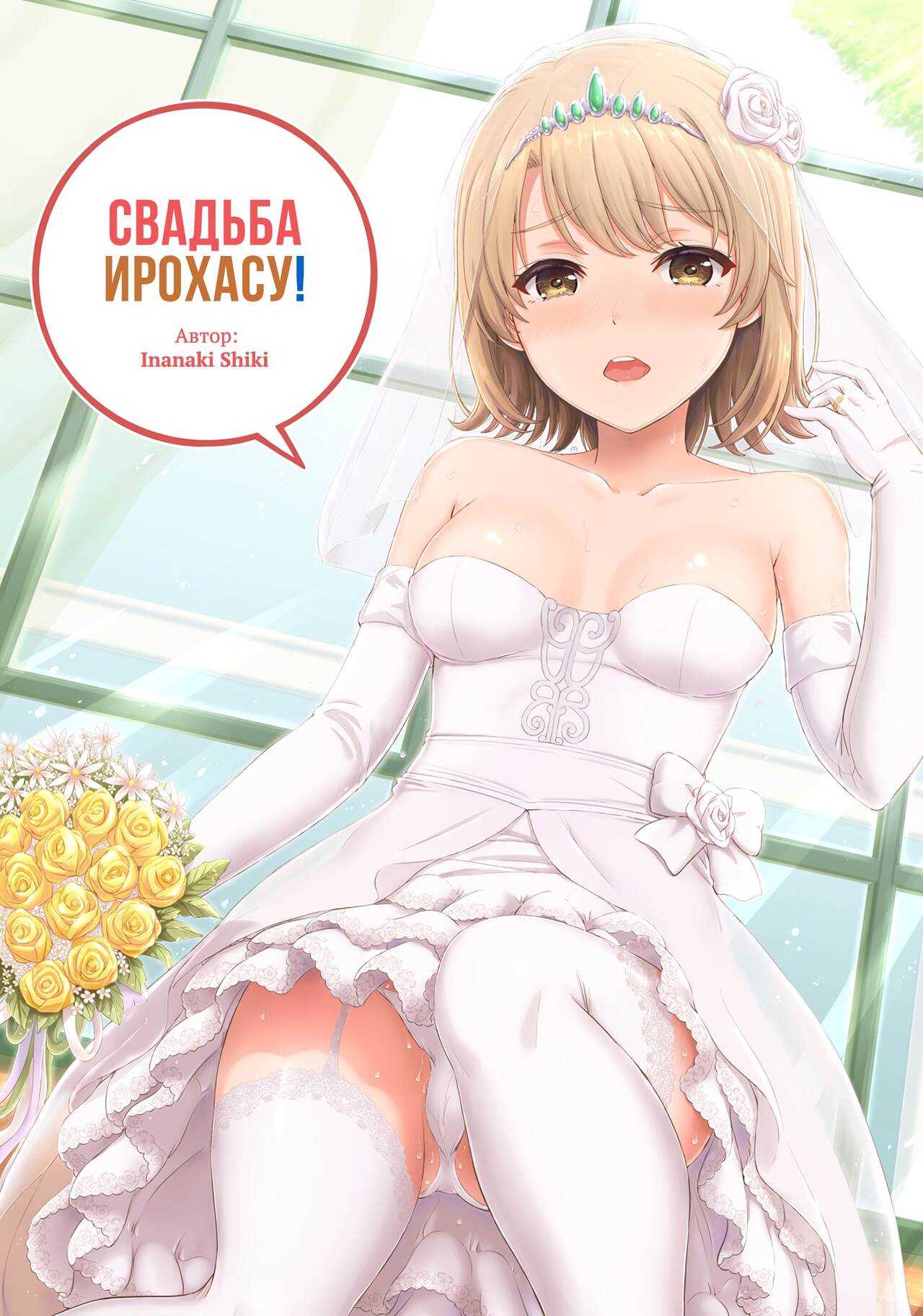 Wedding Irohasu! - Свадьба Ирохасу! page 1 full