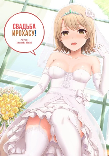 Wedding Irohasu! - Свадьба Ирохасу! cover