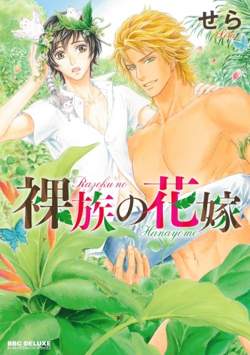 Razoku no Hanayome | Bride of the Nudist Tribe cover