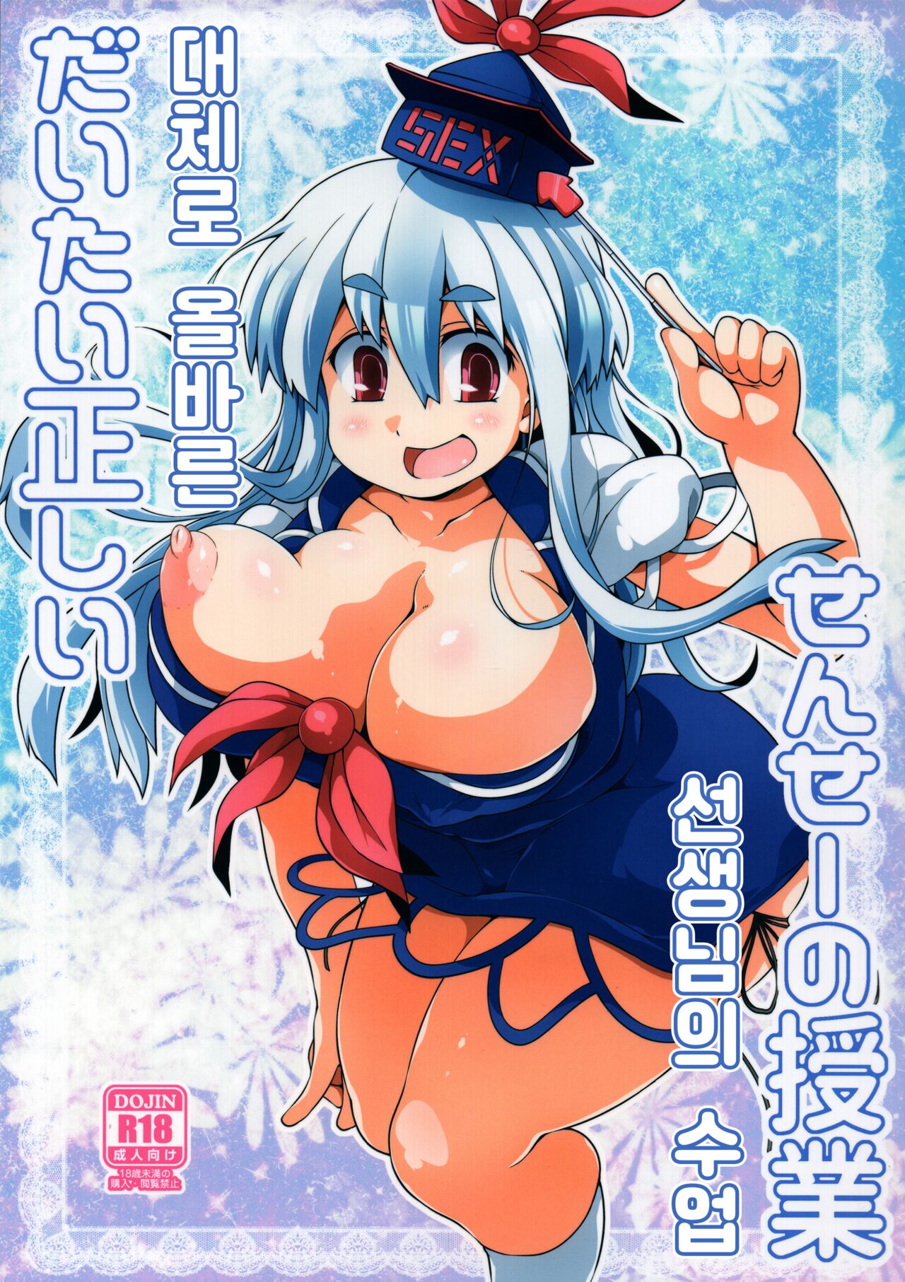 Daitai Tadashii Sensei no Jugyou | 대체로 올바른 선생님의 수업 page 1 full