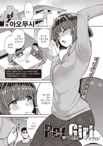 Pet Girl Zero | 펫 걸 제로 cover