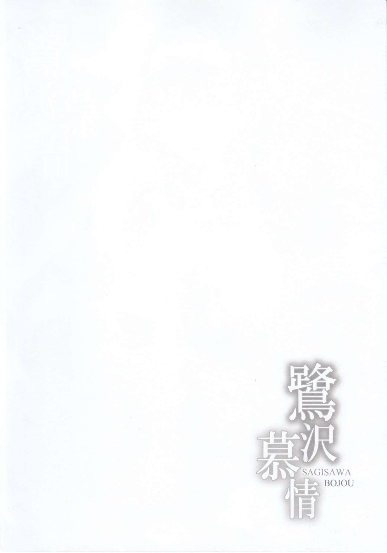 Sagisawa Bojou | Sagisawa's Longing page 4 full