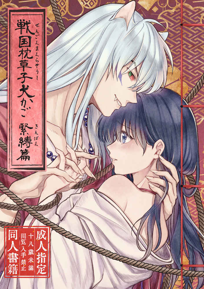 YSengoku Makuranosōshi inu kago kinbaku-hen sample page 1 full