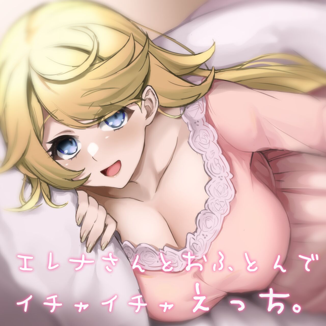 おやすみエレナさん page 1 full