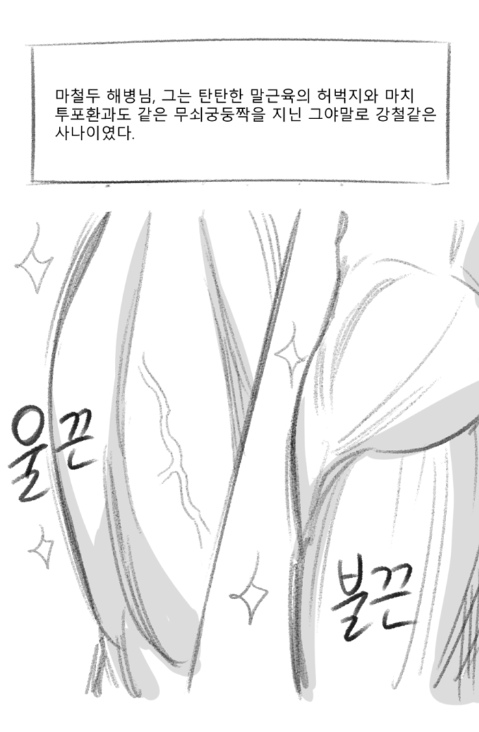 마철두 해병님의 해병짜장 page 5 full