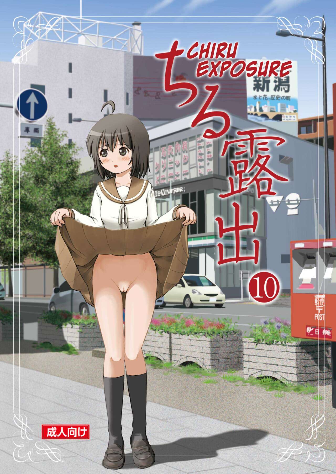 Chiru Roshutsu 10 | Chiru Exposure 10 page 1 full