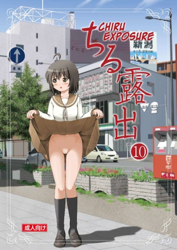 Chiru Roshutsu 10 | Chiru Exposure 10 cover