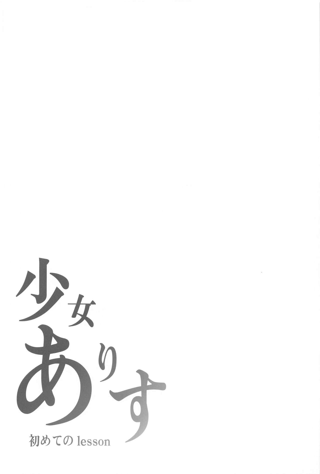 Shoujo Arisu Hajimete no Lesson page 3 full