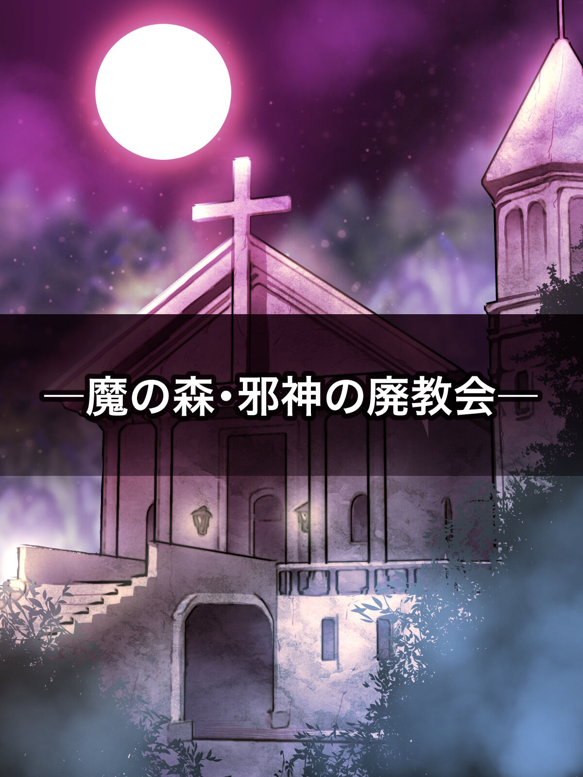 エルフ触手陵辱～触手教会と男の娘エルフ編・前編～ page 10 full