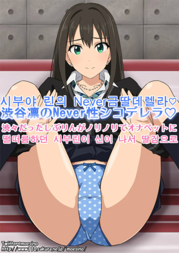 Rin Shibuya's Never Sei Shikoderella♡ cover