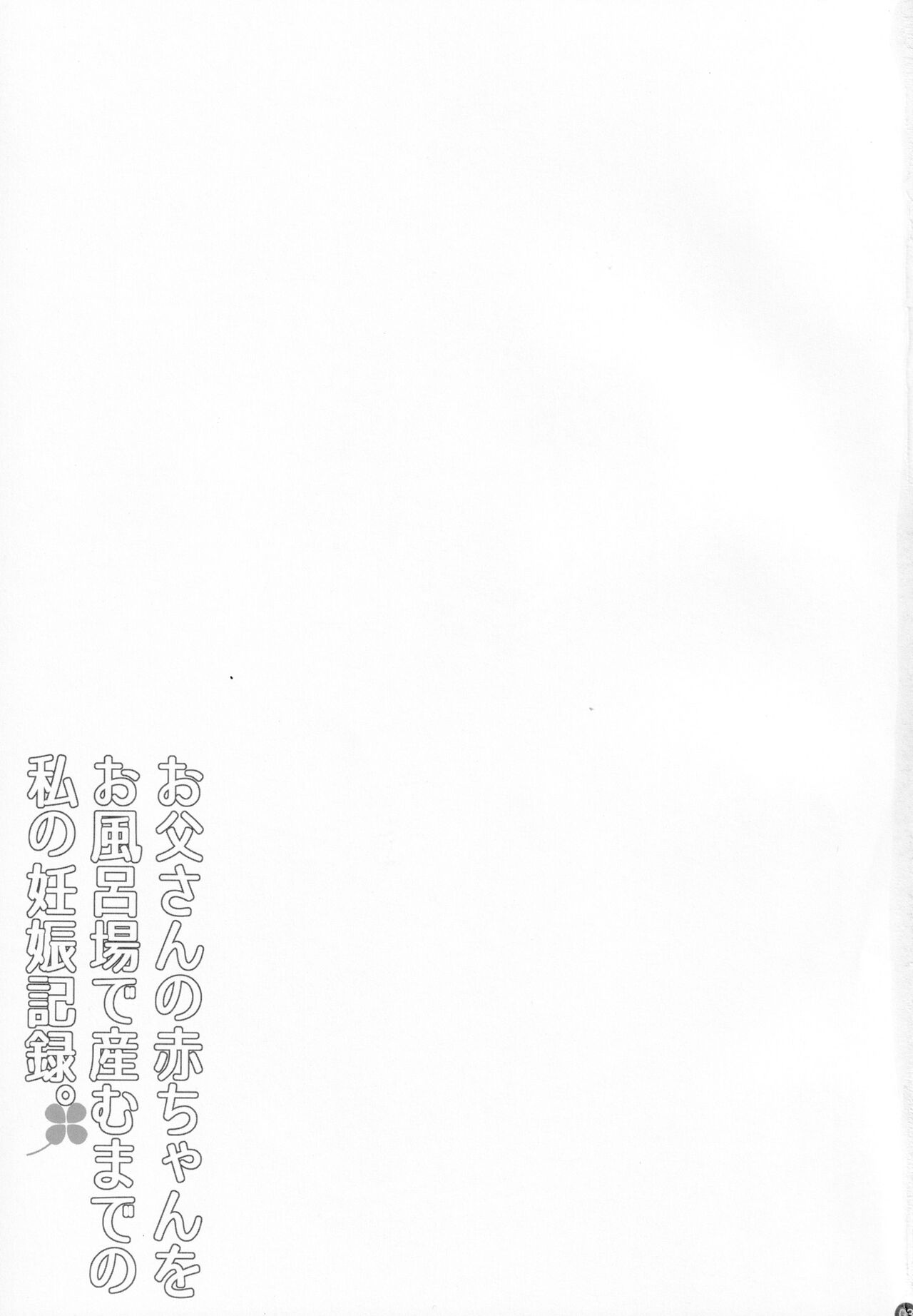 Oyako Soukan Otou-san no Aka-chan o Ofuroba de Umu made no Watashi no Ninshin Kiroku page 3 full