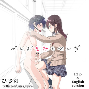 ぜんぶきみのせいだ cover