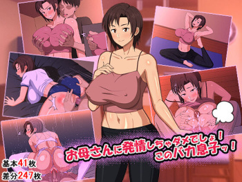 お母さんに発情しちゃダメでしょ!このバカ息子ッ! cover