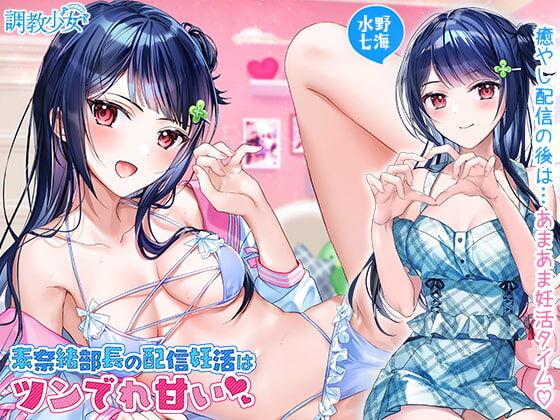 素奈緒部長の配信妊活はツンでれ甘い page 1 full