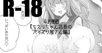 ち?りちゃん店長のパイズリ屋さん編 cover