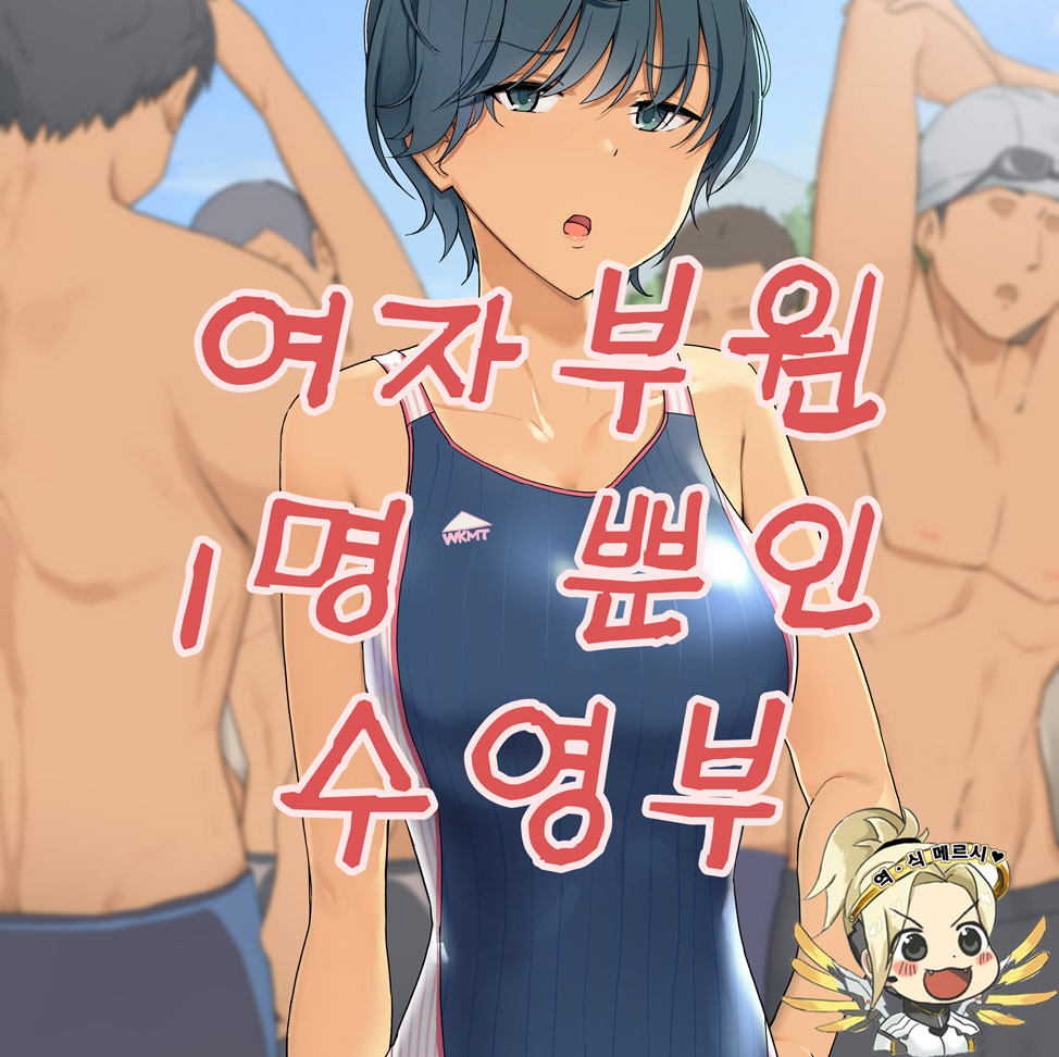 Joshi Buin Hitori dake no Suieibu | 여자부원 1명 뿐인 수영부 page 1 full