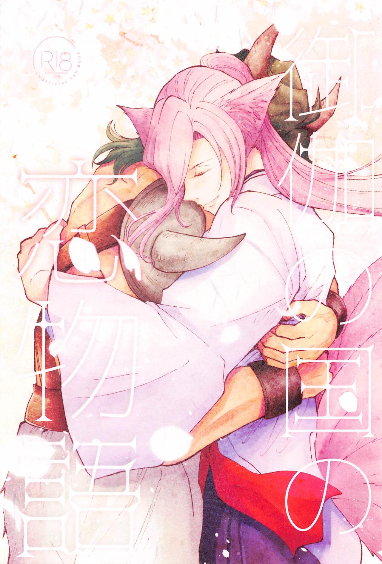 otoginokuninokoimonogatari page 1 full