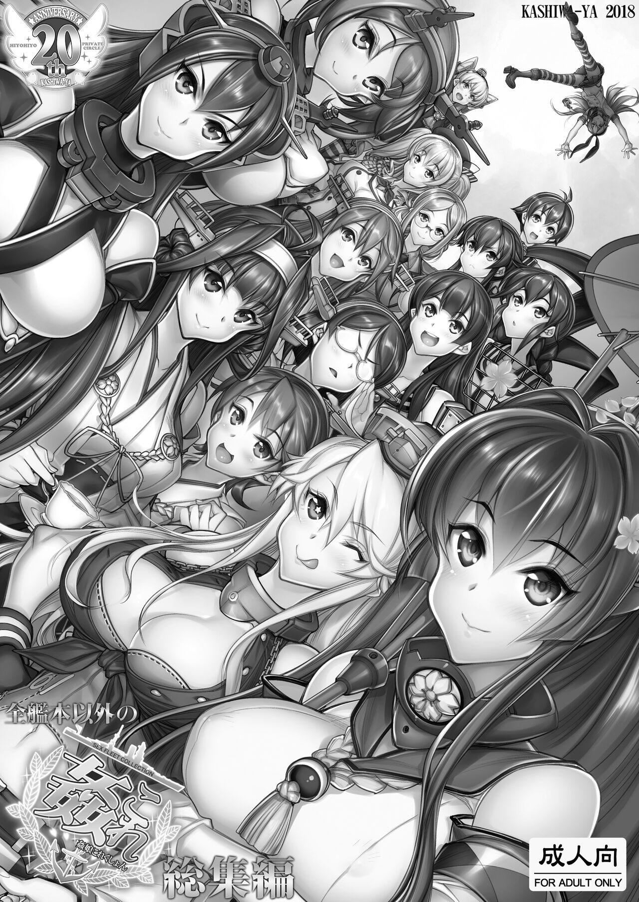 KanColle -SEX FLEET COLLECTION- Ships other than all ship books compilation page 2 full