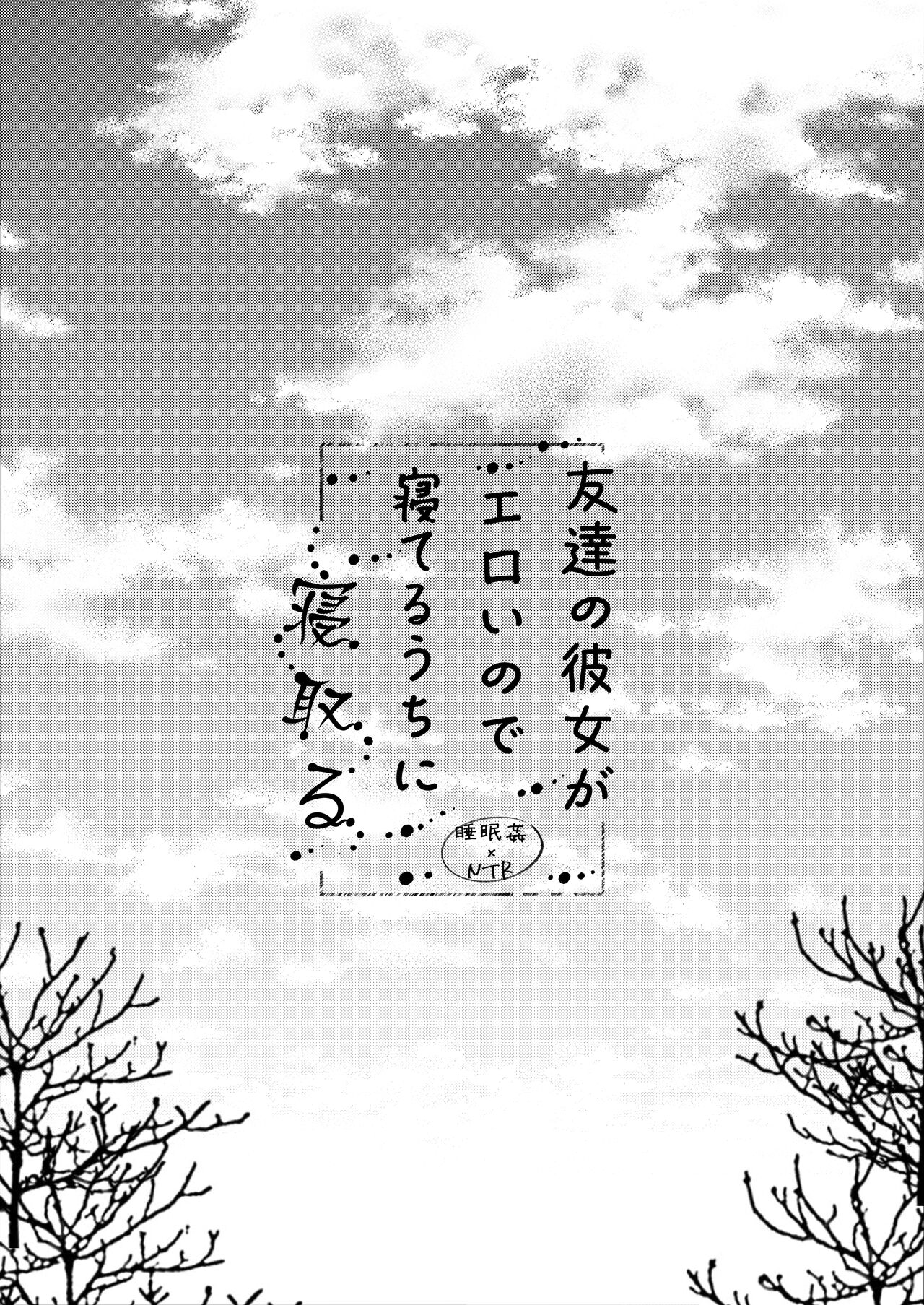 Tomodachi no Kanojo ga Eroi node Neteru Uchi ni Netoru page 3 full