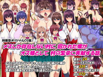 メスしか存在しない村に招かれた僕がオス様として村の繁栄に貢献する話 cover