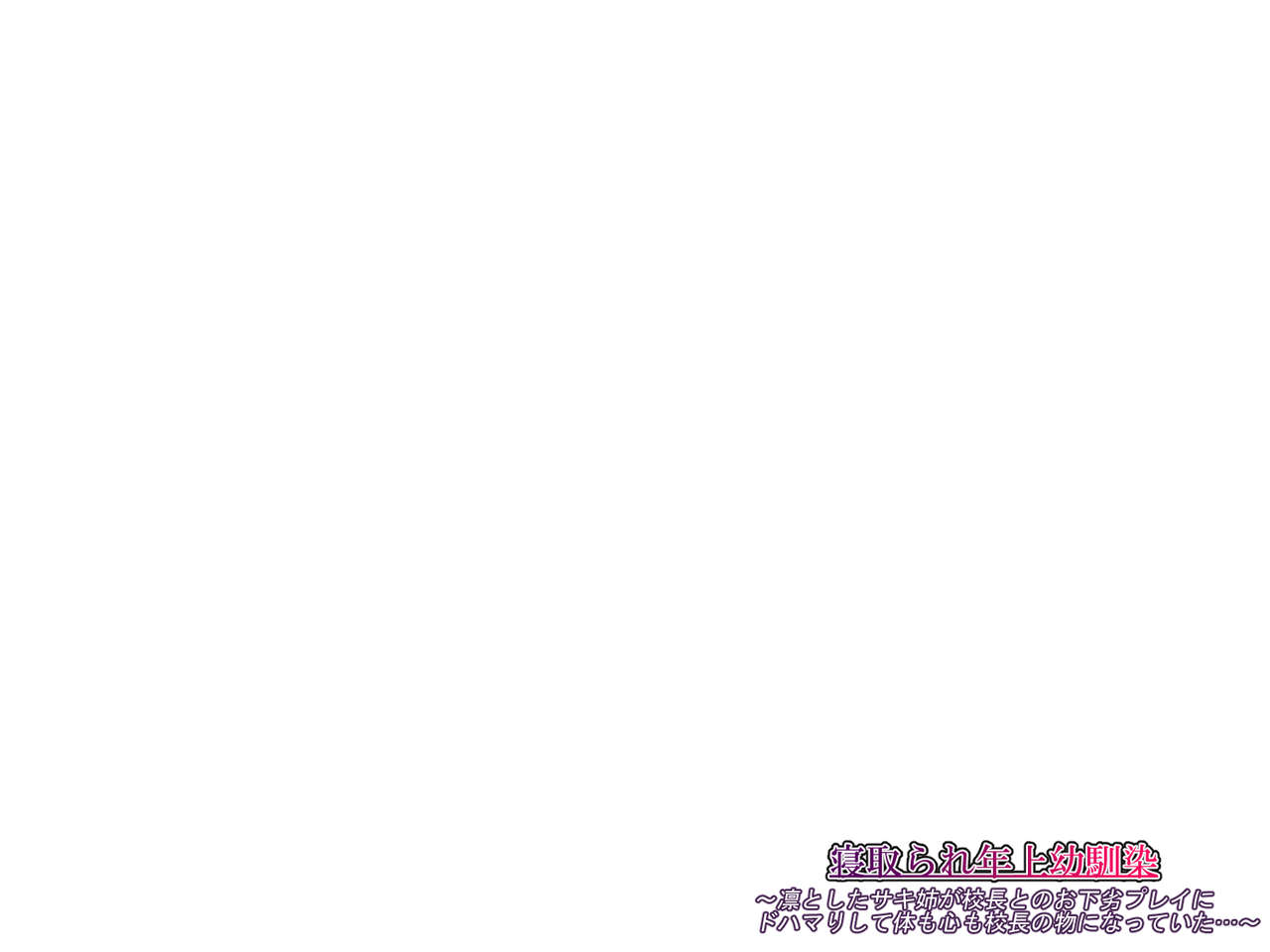 Netorarete Toshiue Osananajimi～Rin to Shita saki-nee ga Kouchou to no o geretsu play ni Dohamari Shite Karada mo Kokoro mo Kouchou no Mono ni Natteita…～ page 8 full