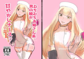 むちむちお姉さん系男の娘が甘やかしナース cover