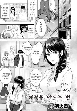 Aijou no Idakikata | 애정을 품는 방법