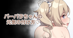 Barbara-chan no Genki no Tsukekata