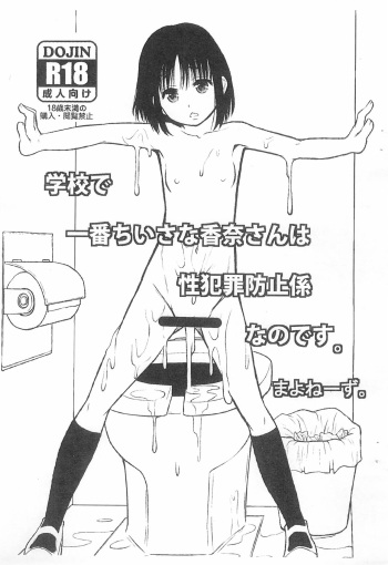 Gakkou de Ichiban Chiisana Kana-san wa Seihanzai Boushi-gakari nano desu cover