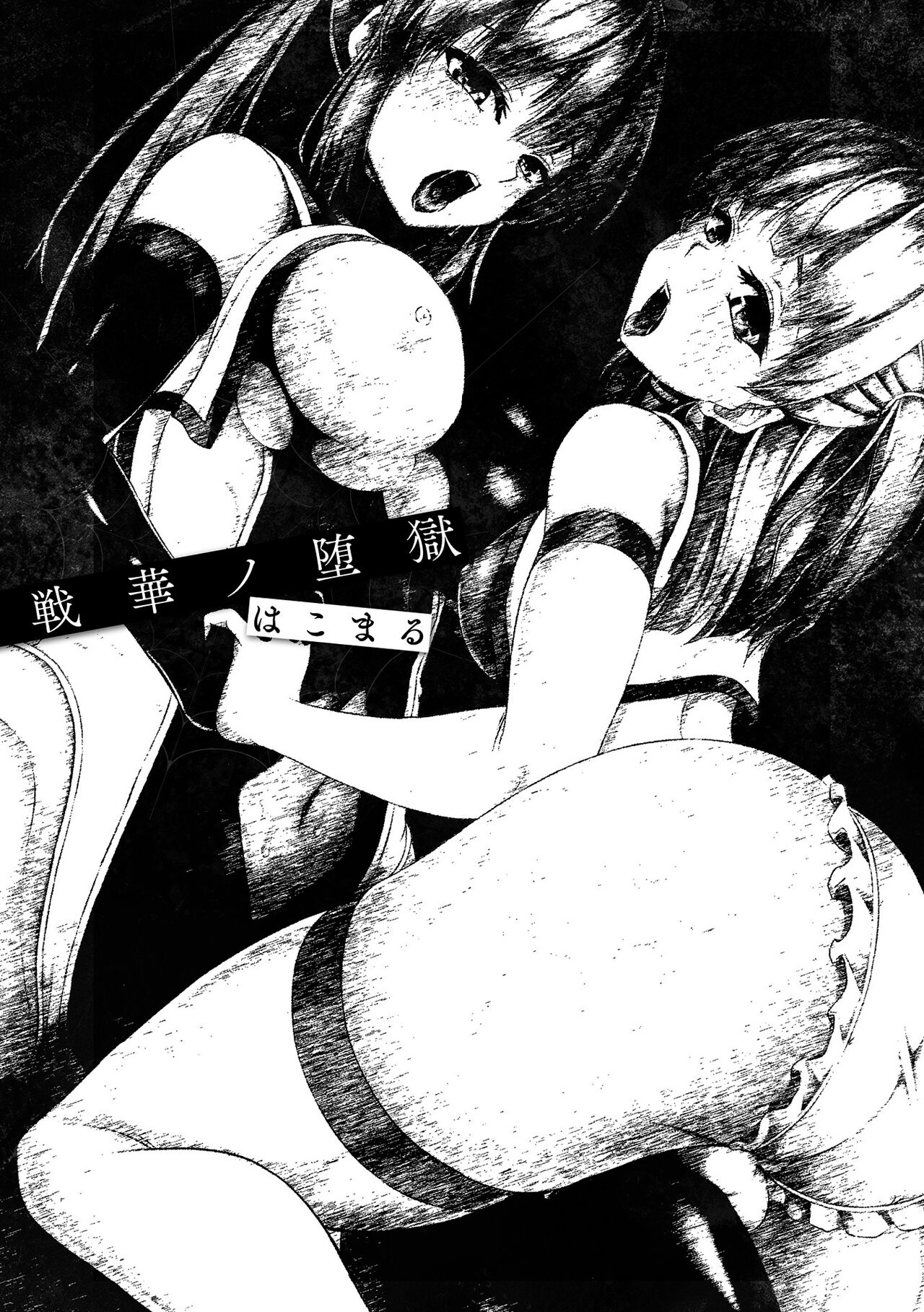 戦華ノ堕獄 page 3 full