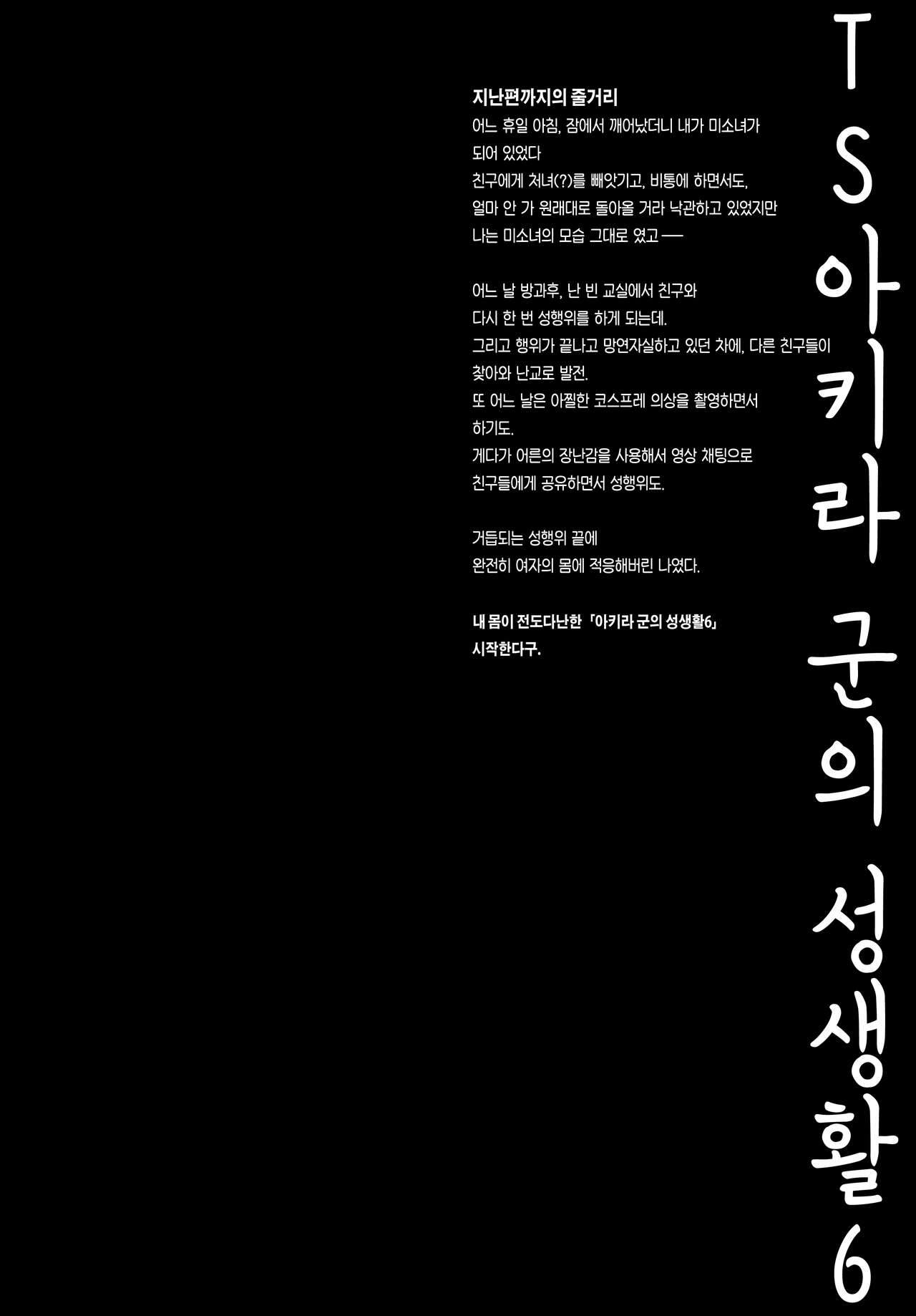 TS Akira-kun no Seiseikatsu 6 | TS 아키라 군의 성생활 6 page 3 full
