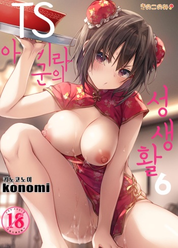 TS Akira-kun no Seiseikatsu 6 | TS 아키라 군의 성생활 6 cover