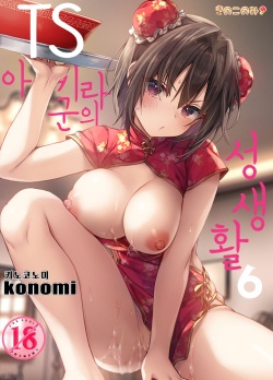 TS Akira-kun no Seiseikatsu 6 | TS 아키라 군의 성생활 6