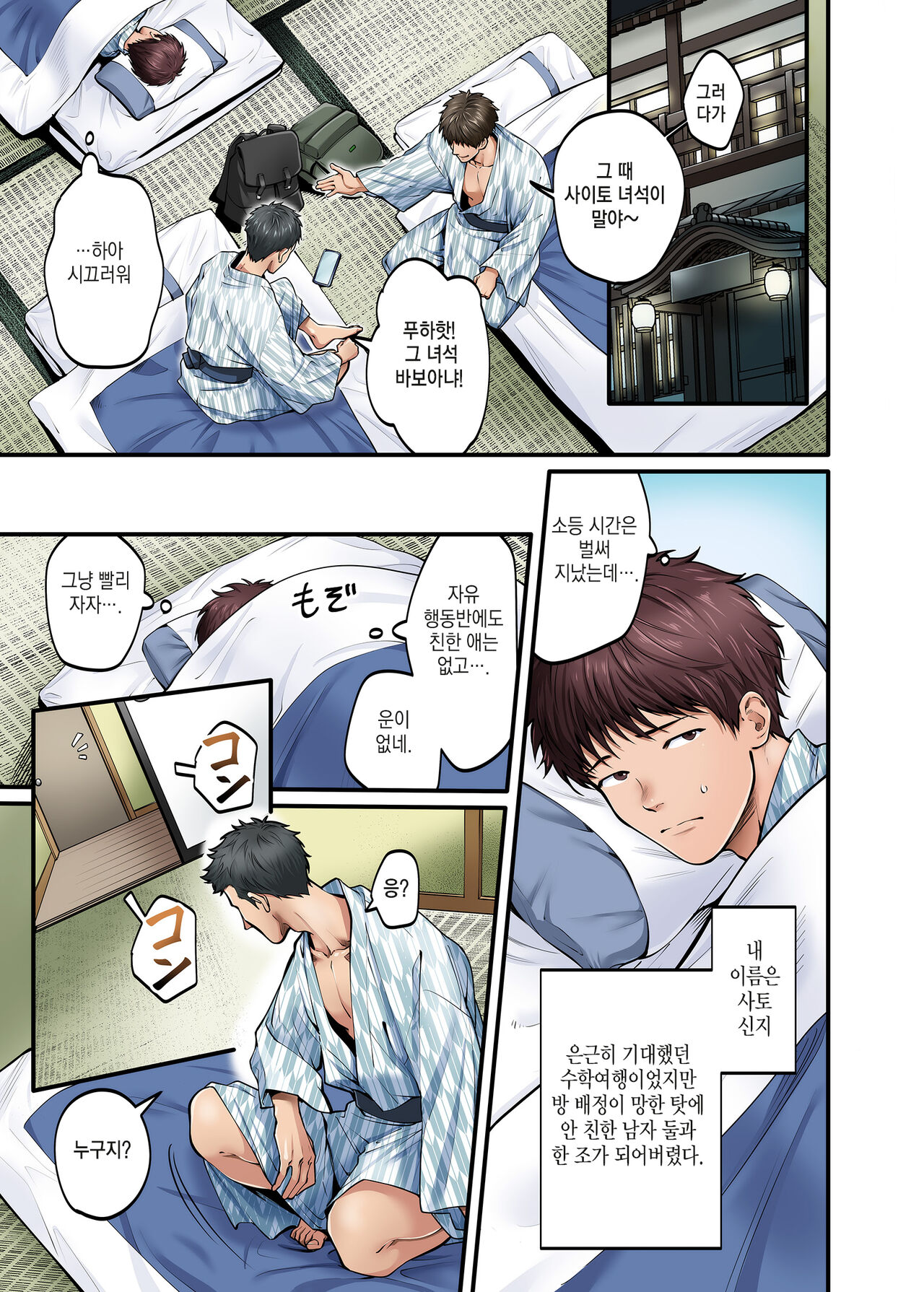 修学旅行限定 -1日目- l 수학여행한정 -1일차- page 7 full