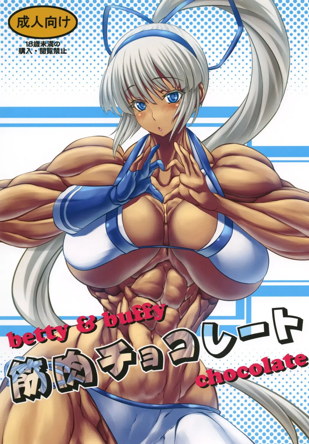 筋肉チョコレート page 1 full