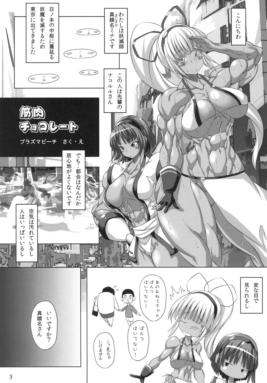 筋肉チョコレート page 3 full