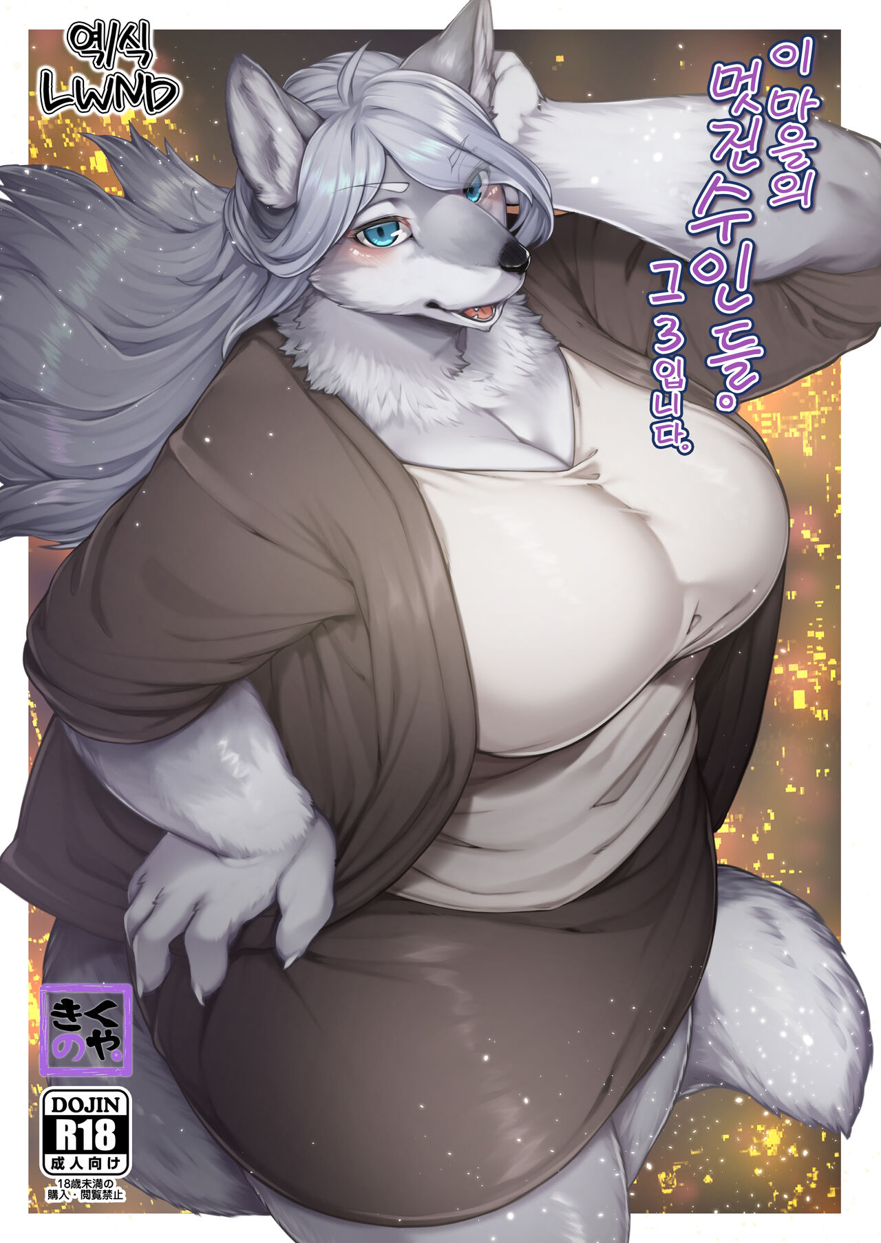 Kono Machi no Suteki na Juujin-tachi. Sono 3 desu. | 이 마을의 멋진 수인들. 그 3입니다. page 1 full