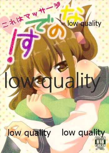 これはマッサージなのです! cover