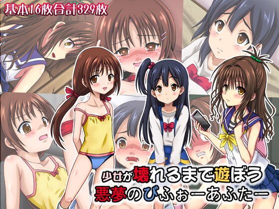 少女が壊れるまで遊ぼう 悪夢のびふぉーあふたー page 1 full