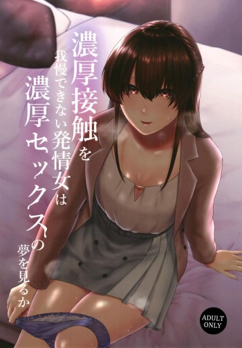 Noukou Sesshoku o Gaman deki nai Hatsujou Onna wa Noukou Sex no Yume o miru ka | Was It All The Dream Of a Horny Woman Who's Been Pent Up With Sexual Frustration? cover