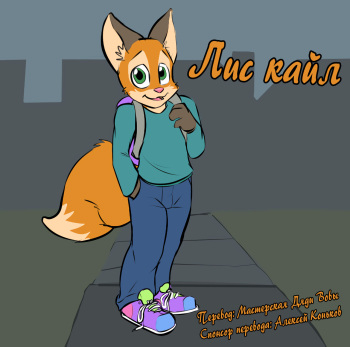 Kyle the Fox | Лис Кайл cover