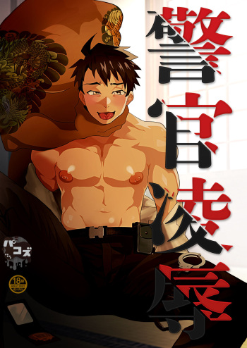 Keikan Ryoujoku ~Sennyuu Sousa de Shoutai ga Barete...~ | Rape of a Police Officer cover