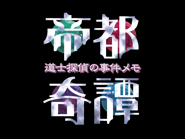 Teito Kitan ~Doushi Tantei no Jiken Memo~ page 2 full