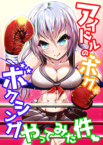 Idol no Boku ga Boxing Yatte Mita Ken cover