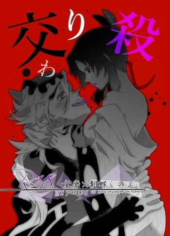 【web再録】交わり殺し    Fellowship killing cover